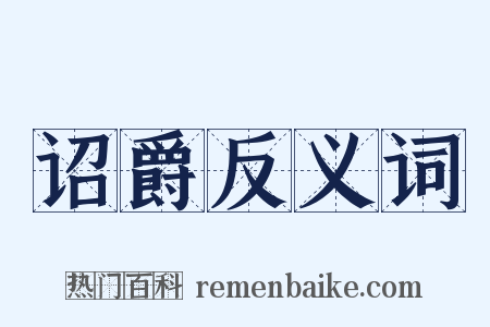 诏爵反义词是什么意思的图片